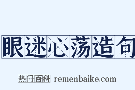 眼迷心荡造句是什么意思的图片